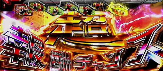 L 仮面ライダー 7RIDERSの超報酬チャンス