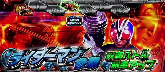 L 仮面ライダー 7RIDERSのライダー特性(通常時) ライダーマン
