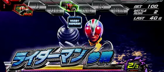L 仮面ライダー 7RIDERSのライダー特性(AT中) ライダーマン