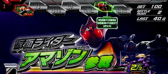 L 仮面ライダー 7RIDERSのライダー特性(AT中) アマゾン