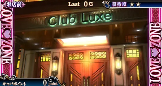 Lラブ嬢3～Wご指名はいかがですか?～のラブゾーン「お店前ステージ」