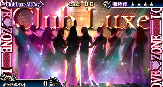 Lラブ嬢3～Wご指名はいかがですか?～のClub Luxe ALLCast(クラブルクスオールキャスト)