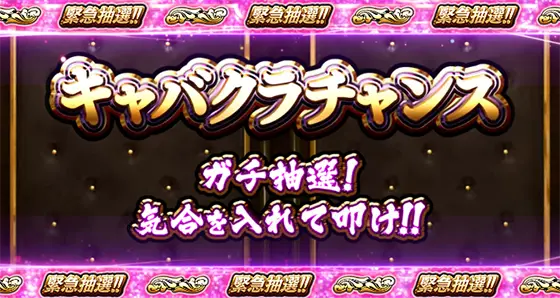 Lラブ嬢3～Wご指名はいかがですか?～のキャバクラチャンス突入画面