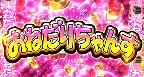 Lラブ嬢3～Wご指名はいかがですか?～のおねだりちゃんす
