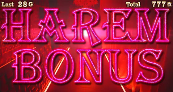 Lラブ嬢3～Wご指名はいかがですか?～のHAREM BONUS[コンプリートボーナス]