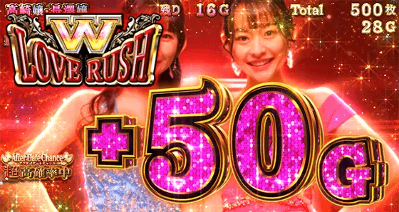 Lラブ嬢3~Wご指名はいかがですか?~のダブルラブラッシュのG数上乗せ