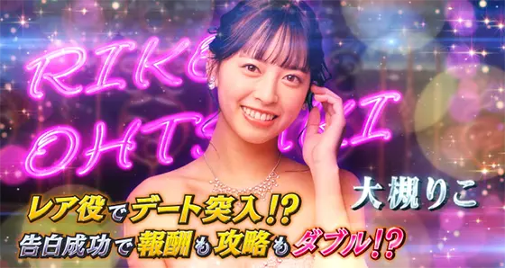 Lラブ嬢3～Wご指名はいかがですか?～のレア役成立時のデート発展