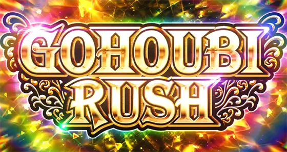 Lラブ嬢3～Wご指名はいかがですか?～のGOHOUBI RUSH