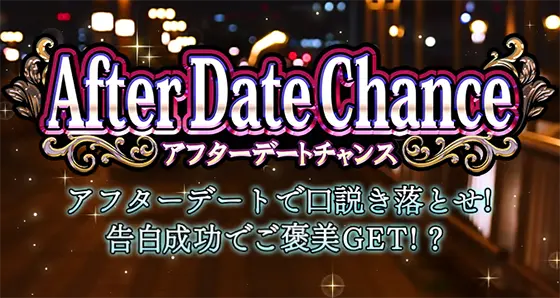 Lラブ嬢3～Wご指名はいかがですか?～のアフターデートチャンス
