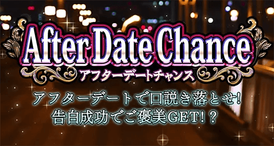 Lラブ嬢3~Wご指名はいかがですか?~のアフターデートチャンス