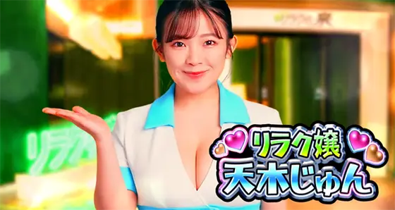 Lラブ嬢3～Wご指名はいかがですか?～のリラクの泉画面