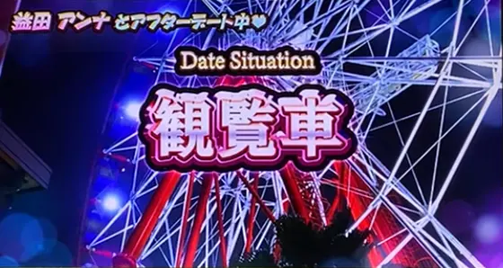 Lラブ嬢3～Wご指名はいかがですか?～の観覧車