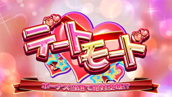 防空少女ラブキューレ２～極限の共鳴～のデートモード