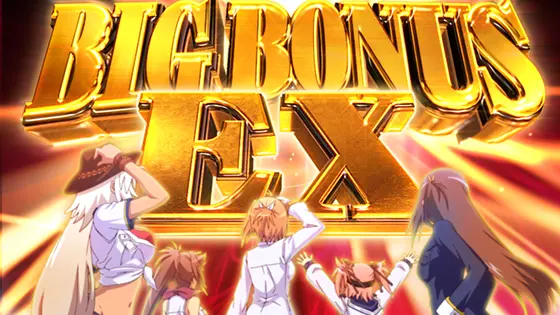 防空少女ラブキューレ２～極限の共鳴～のビッグボーナスエクストラ