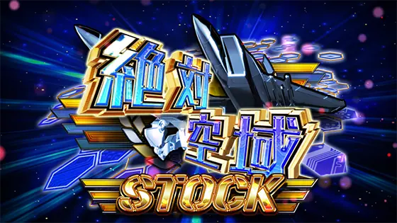 防空少女ラブキューレ２～極限の共鳴～の絶対空域獲得画面