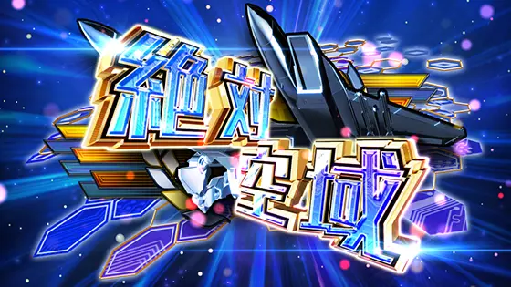 防空少女ラブキューレ２～極限の共鳴～のART絶対空域