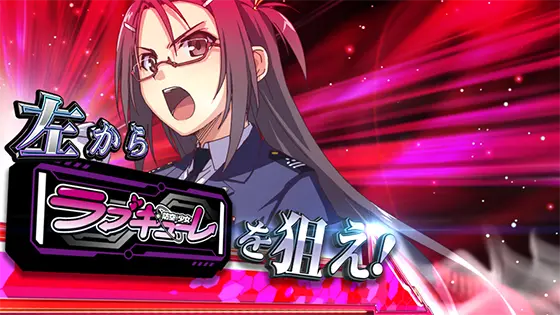 防空少女ラブキューレ２～極限の共鳴～のBARを狙えカットイン(赤)