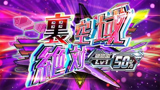 防空少女ラブキューレ２～極限の共鳴～の裏絶対空域突入画面