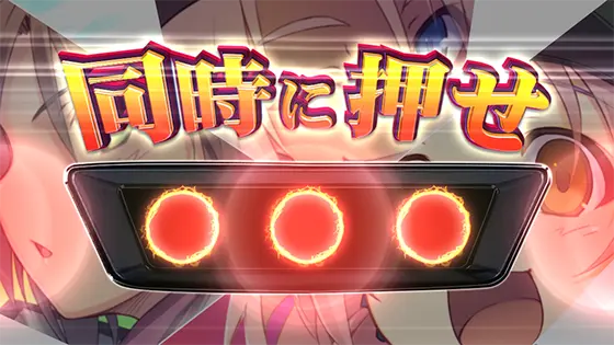防空少女ラブキューレ２～極限の共鳴～の同時押し上乗せ
