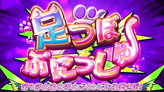 防空少女ラブキューレ２～極限の共鳴～の足つぼぷにっしゅ[特化ゾーン②]
