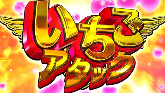 防空少女ラブキューレ２～極限の共鳴～のいちごアタック[特化ゾーン③]