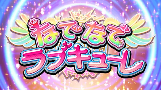 防空少女ラブキューレ２～極限の共鳴～のなでなでラブキューレ[特化ゾーン④]