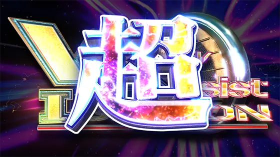防空少女ラブキューレ２～極限の共鳴～の超VAイグニッション発動時の画面