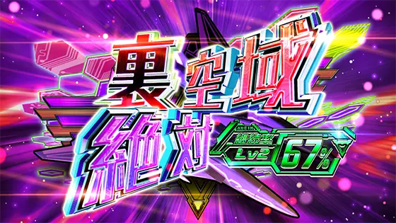 防空少女ラブキューレ２～極限の共鳴～のセット継続時の画面