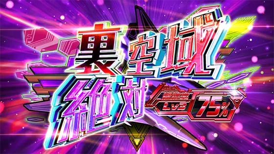 防空少女ラブキューレ２～極限の共鳴～のセット継続時の画面