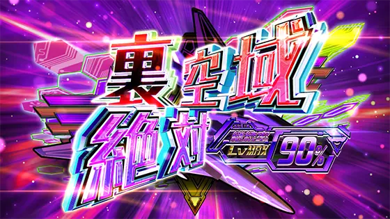 防空少女ラブキューレ２～極限の共鳴～のセット継続時の画面