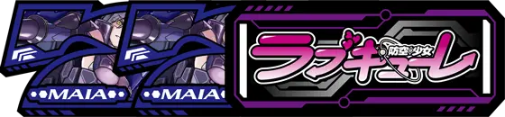 防空少女ラブキューレ２～極限の共鳴～の青RBの配当