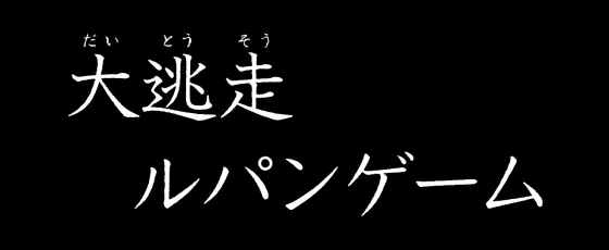 Lルパン三世 大航海者の秘宝の大逃走ルパンゲーム