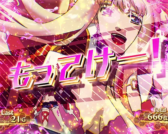 Lパチスロ マクロスフロンティア4のシェリルドライブ前兆「もってけゾーン」