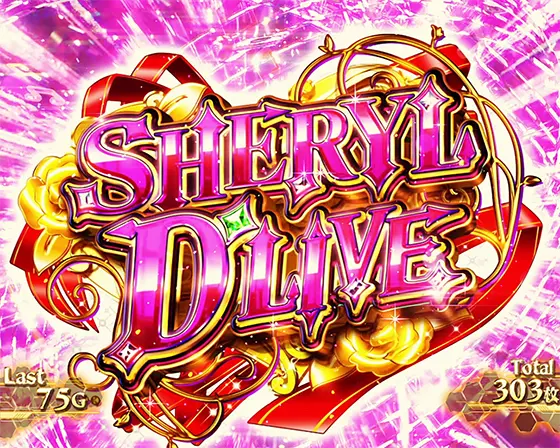 Lパチスロ マクロスフロンティア4の歌姫ドライブ「シェリルドライブ」
