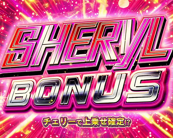 Lパチスロ マクロスフロンティア4のシェリルボーナス