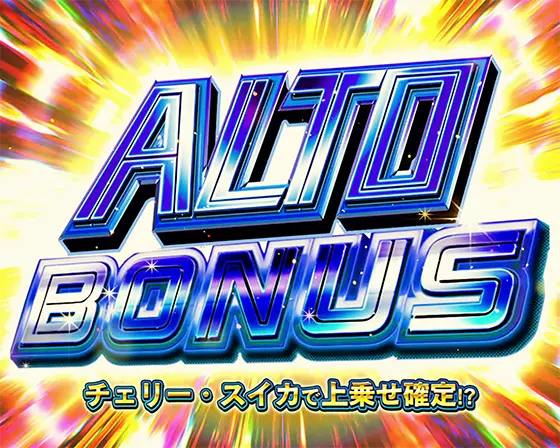 Lパチスロ マクロスフロンティア4のAT中ボーナス「アルトボーナス」
