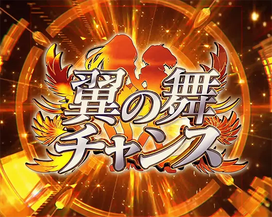 Lパチスロ マクロスフロンティア4の翼の舞チャンス突入画面