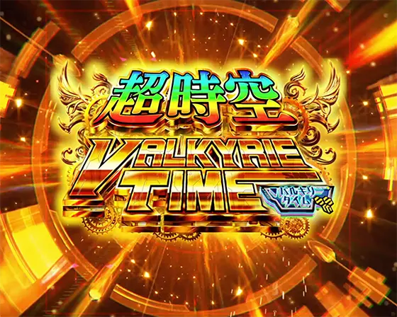 Lパチスロ マクロスフロンティア4の超時空バルキリータイム当選画面