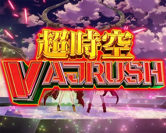 Lパチスロ マクロスフロンティア4のストック特化「超時空バジュラッシュ」