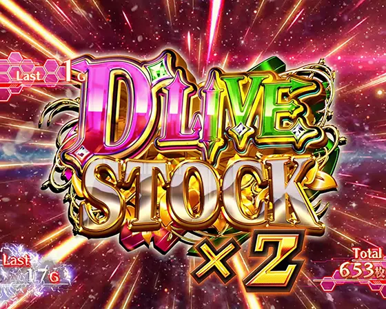 Lパチスロ マクロスフロンティア4のドライブストック複数当選時のパターン