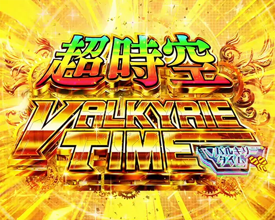 Lパチスロ マクロスフロンティア4の上位AT「超時空バルキリータイム」