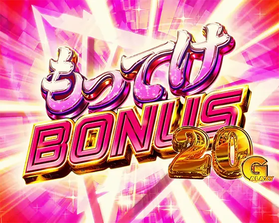 Lパチスロ マクロスフロンティア4のもってけボーナス当選画面(+20G)