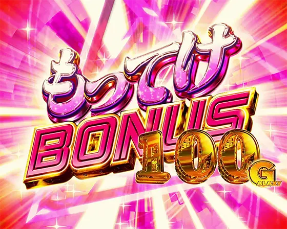 Lパチスロ マクロスフロンティア4のもってけボーナス+100G画面