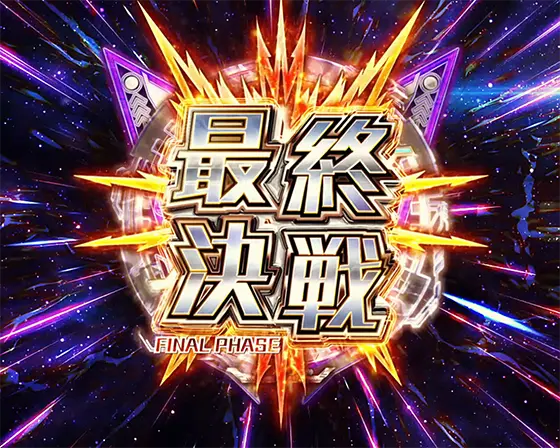 Lパチスロ マクロスフロンティア4の上位AT引き戻し「最終決戦」(ツラヌキ性能)