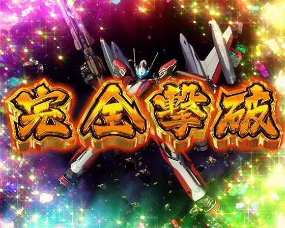 Lパチスロ マクロスフロンティア4のバジュラ撃破時の成功画面