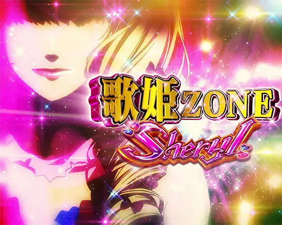 Lパチスロ マクロスフロンティア4の歌姫ゾーン「シェリル」