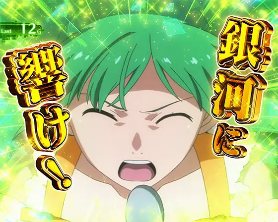 Lパチスロ マクロスフロンティア4のセリフ演出「銀河に響け」