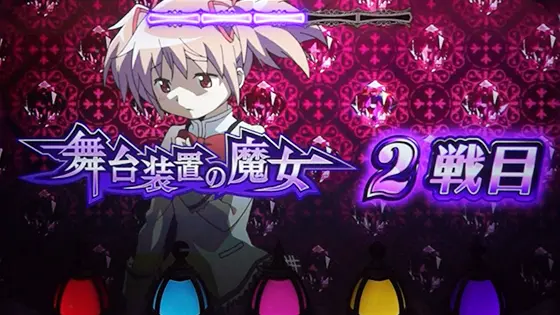スマスロ劇場版 魔法少女まどか☆マギカ[前編]始まりの物語／[後編]永遠の物語f-フォルテ-の舞台装置の魔女【ワルプルギスの夜】 演出や法則(バトルのセット開始～先制分岐まで_1)
