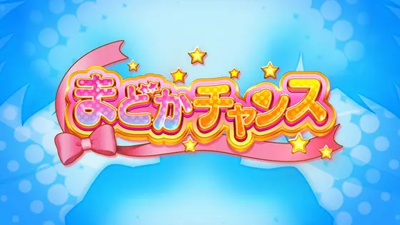 スマスロ劇場版 魔法少女まどか☆マギカ[前編]始まりの物語／[後編]永遠の物語f-フォルテ-のまどかチャンス タイトル