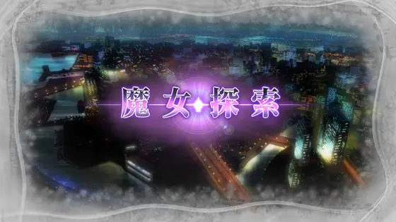 スマスロ劇場版 魔法少女まどか☆マギカ[前編]始まりの物語／[後編]永遠の物語f-フォルテ-の魔女探索